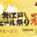 <span class="title">「ビール×餃子」東京神田で「大江戸ビール祭り 2016 秋」</span>