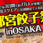 <span class="title">宇都宮餃子祭り in OSAKA</span>