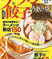 ラーメン＆餃子のうまい店 首都圏版